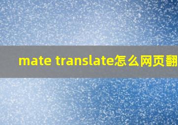 mate translate怎么网页翻译